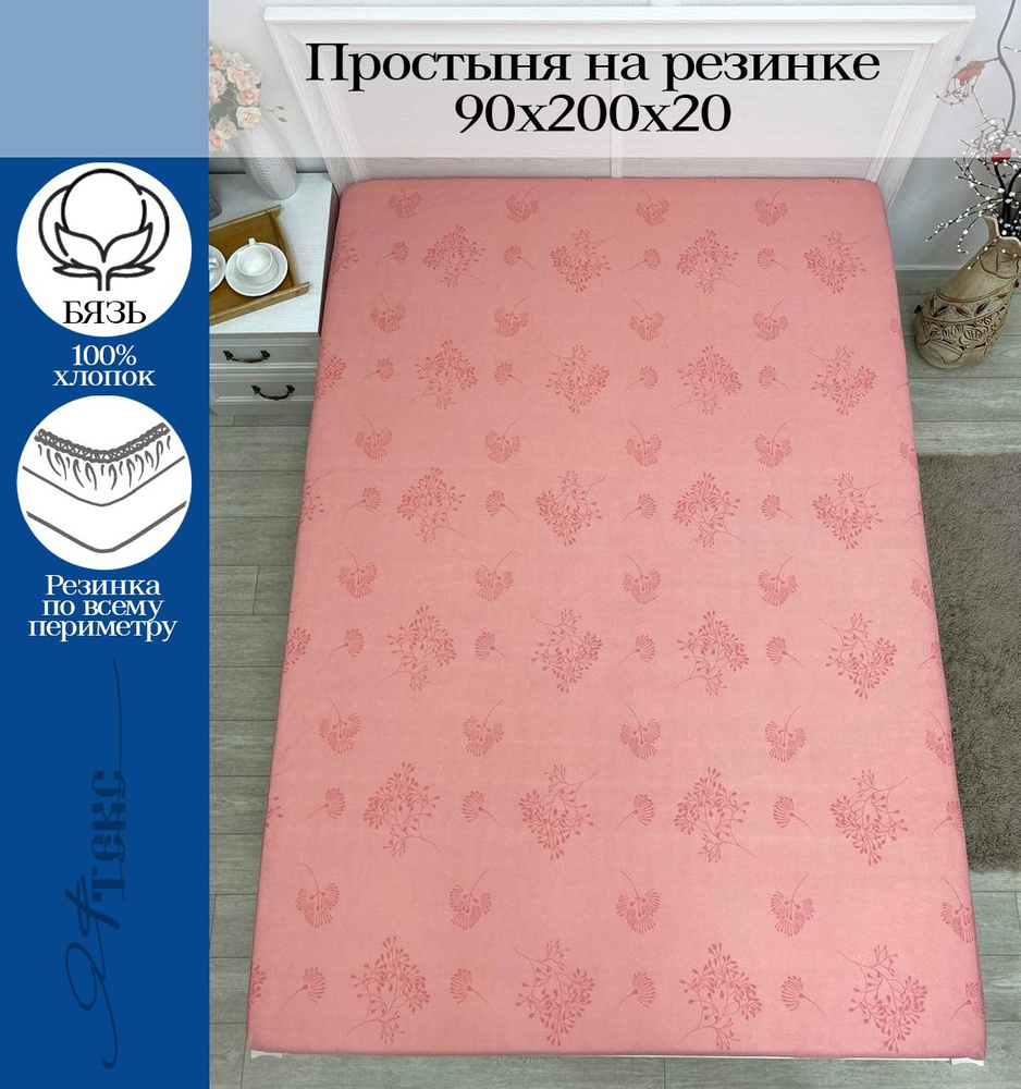 YAFETEX Простынь на резинке 90х200 1.5 спальная натяжная простыня хлопок 100%  #1