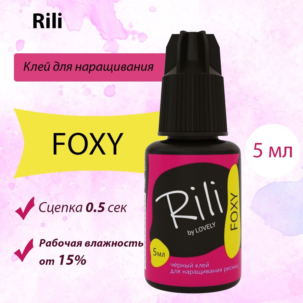 RILI Клей для наращивания ресниц Foxy, 5 мл, черный клей для ресниц Рили Фокси  #1