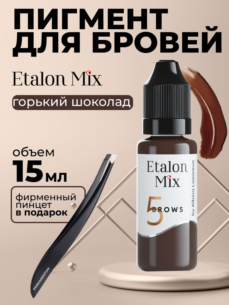 Etalon Mix Эталон Микс № 5 Горький шоколад - пигмент для татуажа и перманентного макияжа бровей by Альбина #1