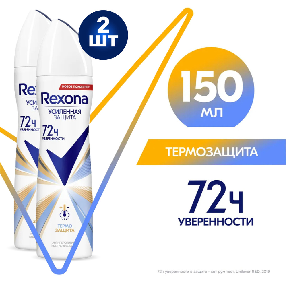 Rexona Антиперспирант спрей Термозащита, 150 мл 2 шт #1