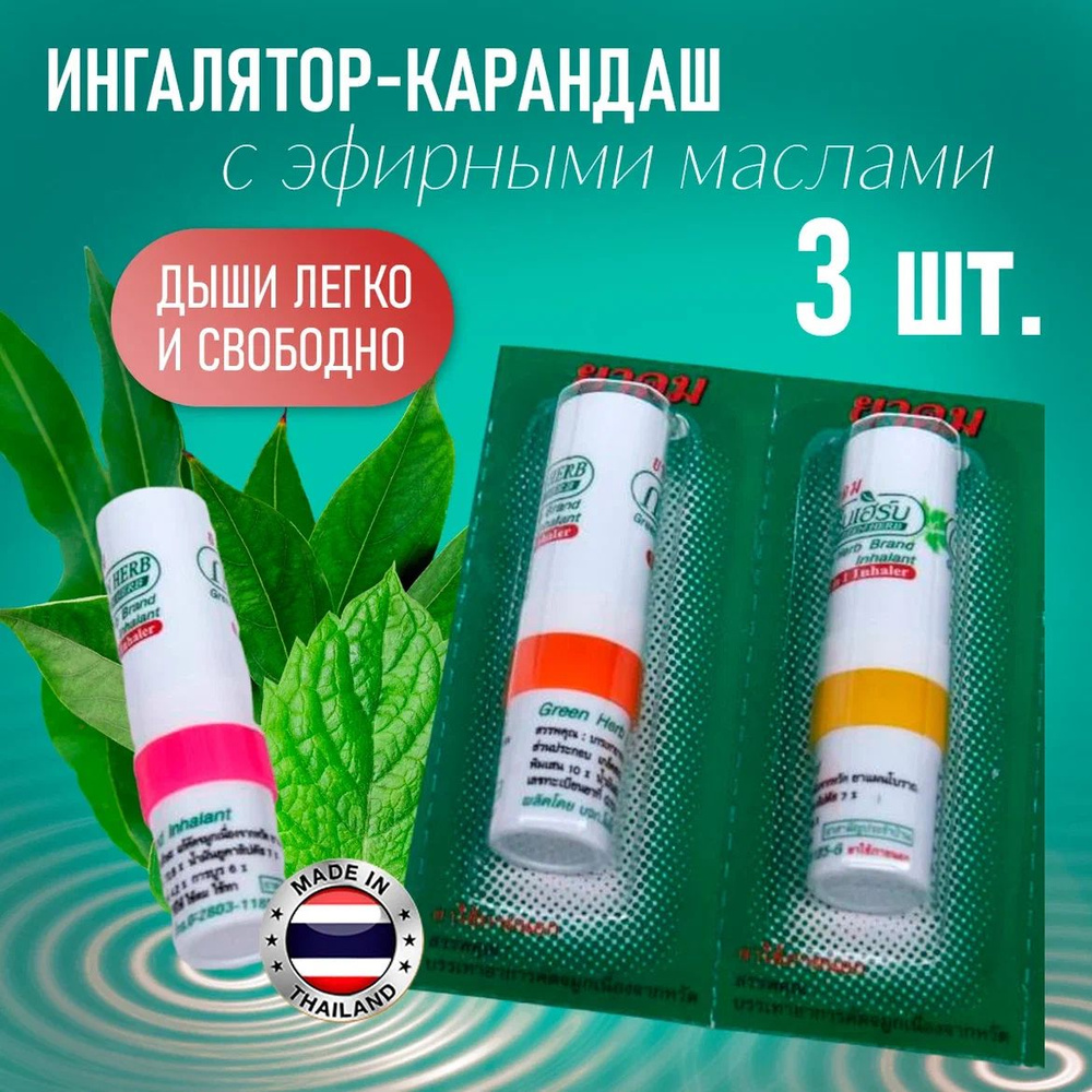 Тайский мини-ингалятор карандаш Green Herb 3 штуки - купить с доставкой по  выгодным ценам в интернет-магазине OZON (397893039)