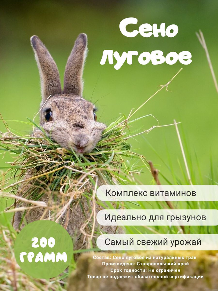 Сено луговое для грызунов (корм/подстилка), 200 г - купить с доставкой ...
