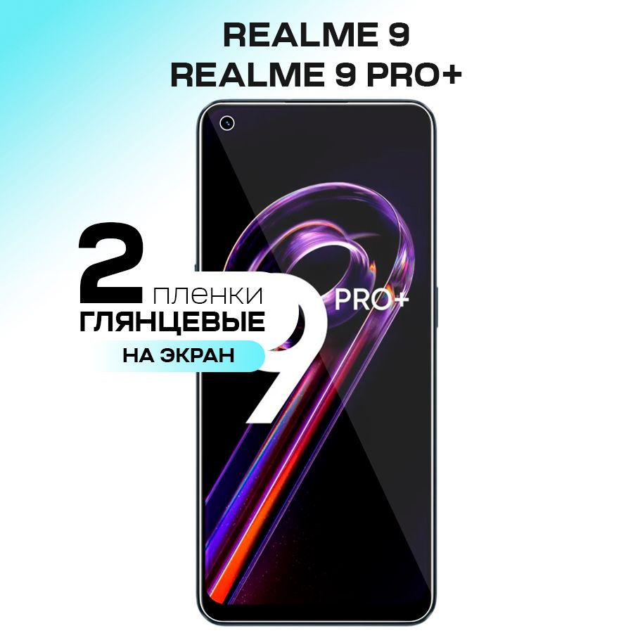 Защитная пленка Realme 9 Pro Plus_глянцевая_глянцевая - купить по выгодной  цене в интернет-магазине OZON (959030765)