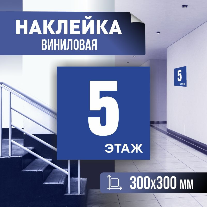 Наклейка с номером этажа 5, для многоквартирного жилого дома 30х30 см ПолиЦентр #1