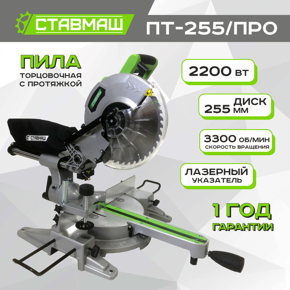 Пила торцовочная Ставмаш ПТ-255/ПРО