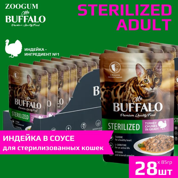 Влажный корм Mr.Buffalo Sterilized Cat для стерилизованных кошек, индейка в соусе, пауч, 85гр, (28шт.) #1