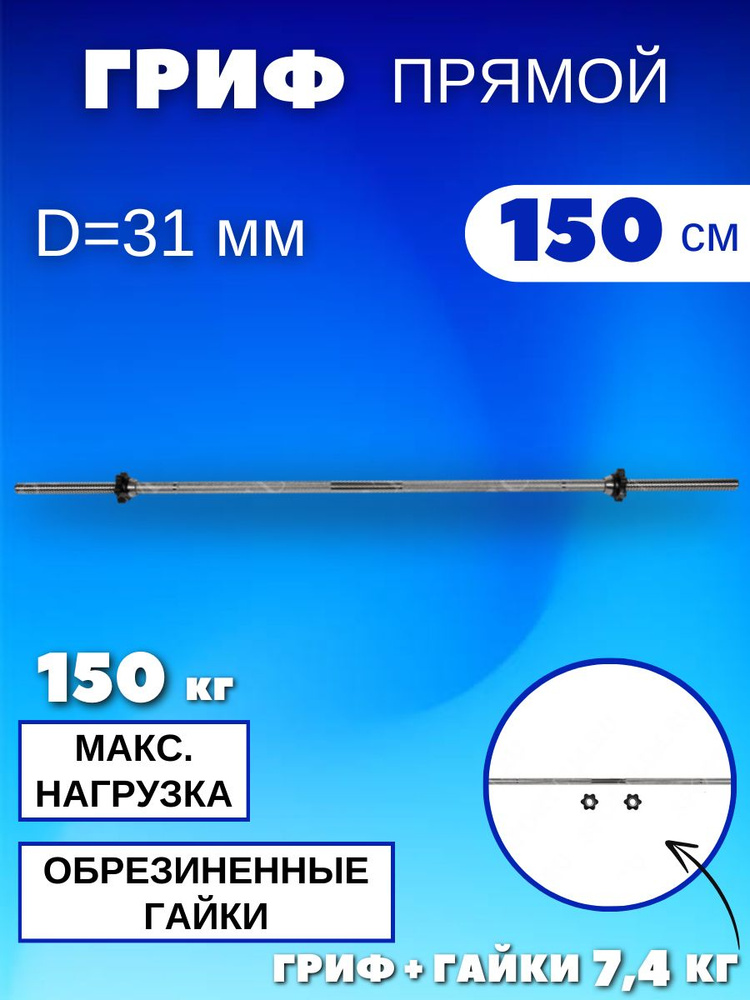 Гриф для штанги 150 см (31 мм.) #1