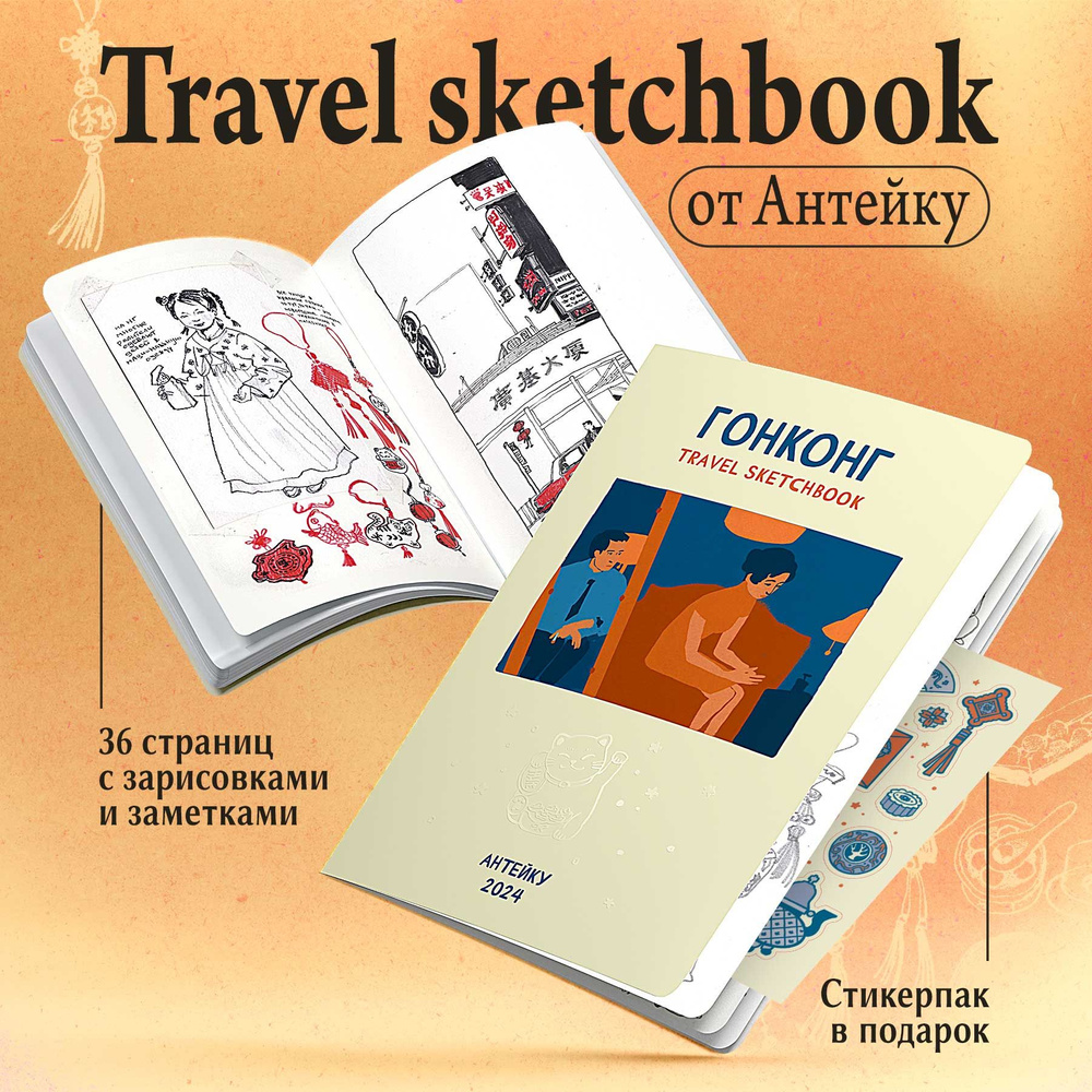 Travel sketchbook Антейку: ГОНКОНГ купить на OZON по низкой цене