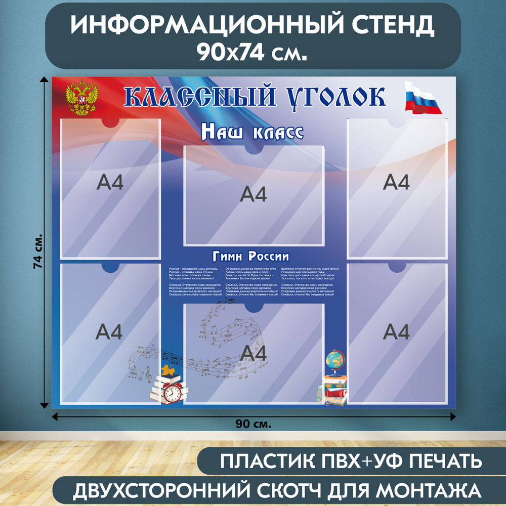 "Классный уголок с символикой РФ" стенд информационный школьный, синий-красный, 900х740 мм., 6 карманов #1