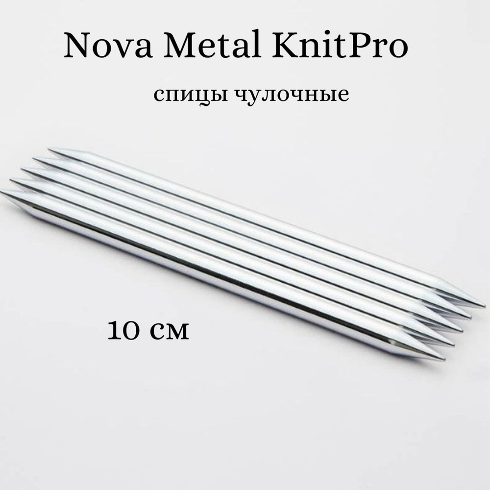 Спицы носочные 10 см, 3.5 мм, Nova Metal KnitPro 10131 #1