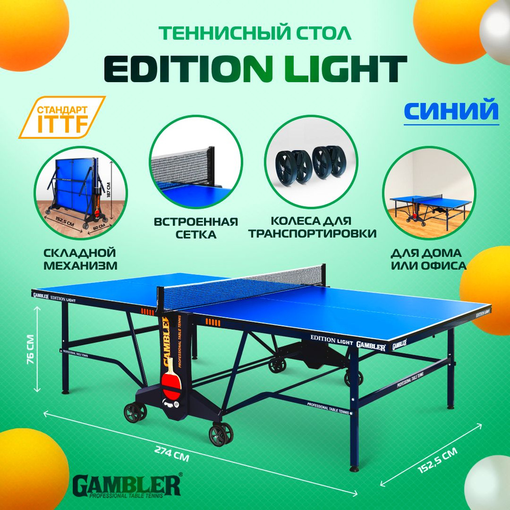 Стол теннисный GAMBLER Edition light Indoor синий, профессиональный, для  помещений, для школы, с встроенной сеткой - купить с доставкой по выгодным  ценам в интернет-магазине OZON (258827943)