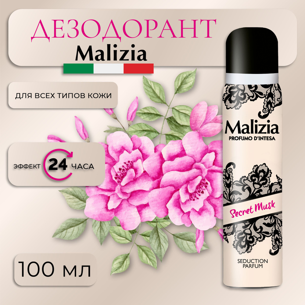 Malizia Дезодорант женский парфюмированный для тела в аэрозольной упаковке Secret Musk 100 мл  #1