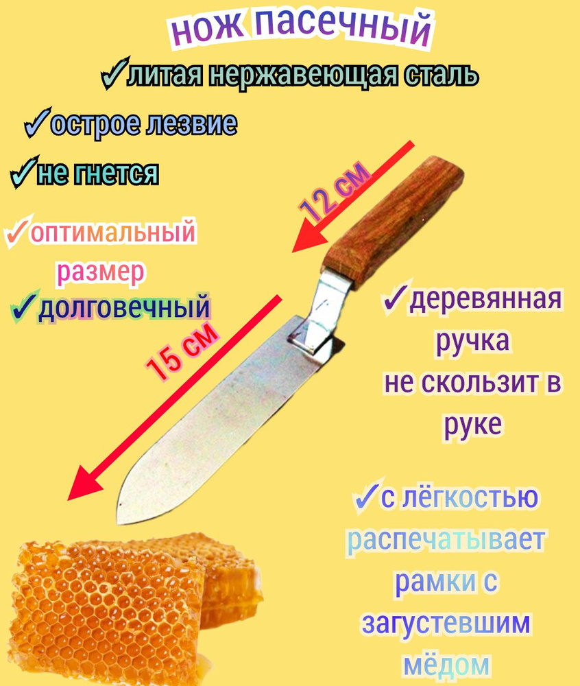 Нож для распечатки сот, нерж. Лезвие 28 см.