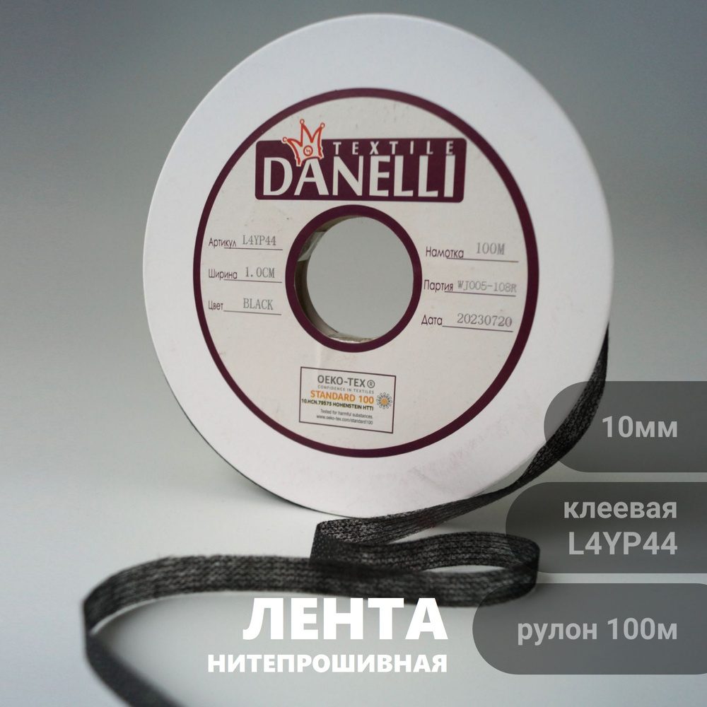 Лента нитепрошивная L4YP44 10мм цв черный (рул 100м) Danelli #1