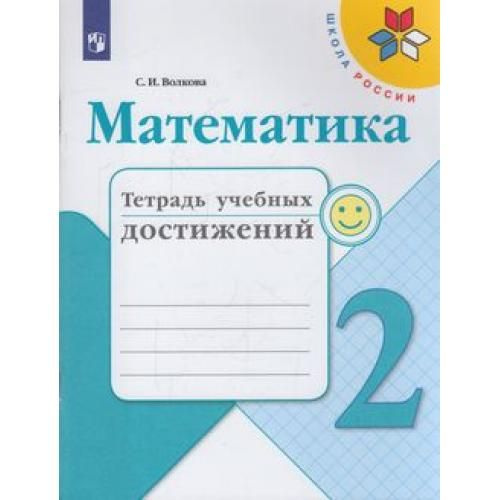 Волкова Математика 2 класс тетрадь учебных достижений 2023 | Волкова Светлана Ивановна  #1