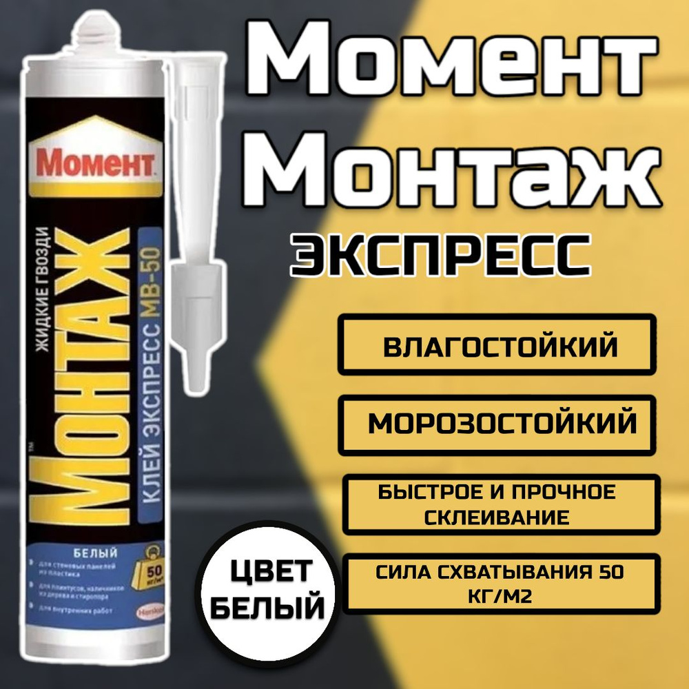 ХЕНКЕЛЬ Монтажный клей Момент Монтаж Экспресс (400г) картридж 600618  #1