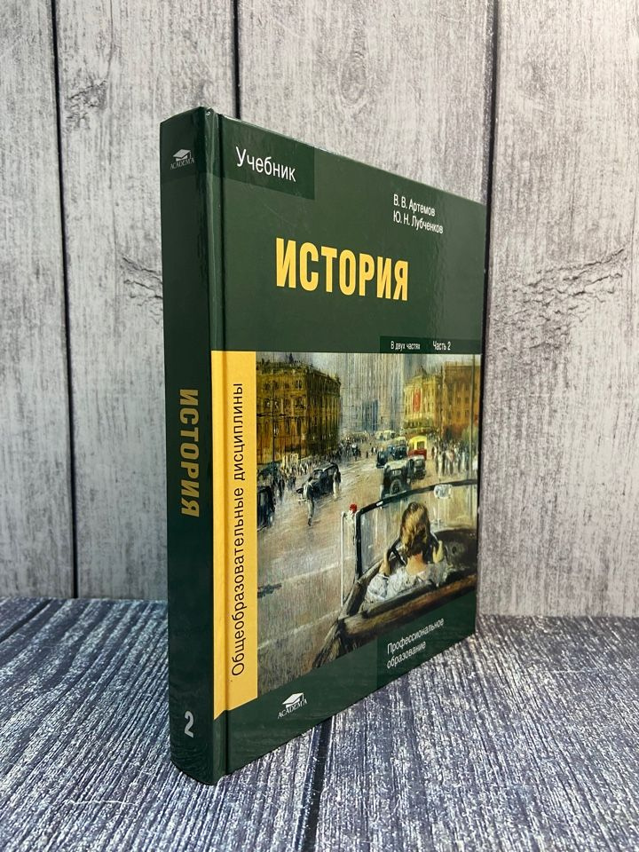 Артемов В. В. История. В 2 частях. Часть 2. Учебник - купить с ...