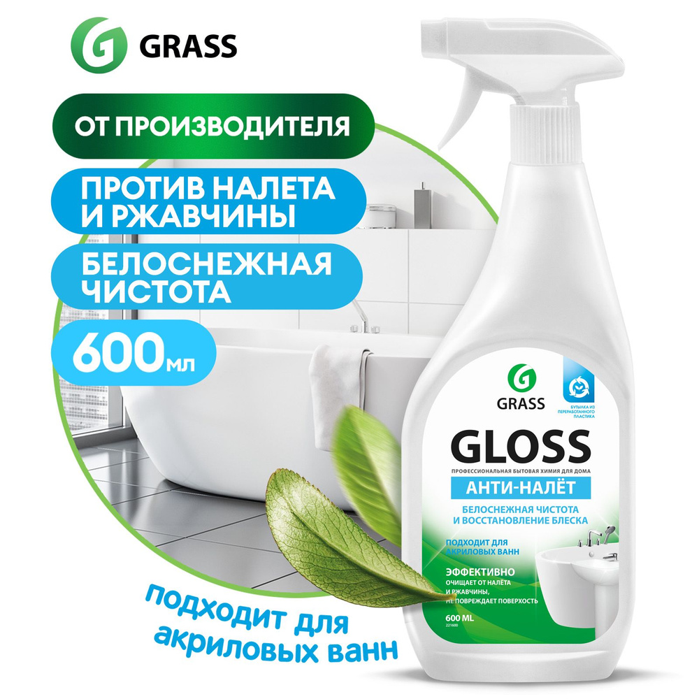 Чистящее средство для акриловых ванн GRASS Gloss 600 мл, антиналет, средство  для сантехники от известкового налета и ржавчины - купить с доставкой по  выгодным ценам в интернет-магазине OZON (289857440)