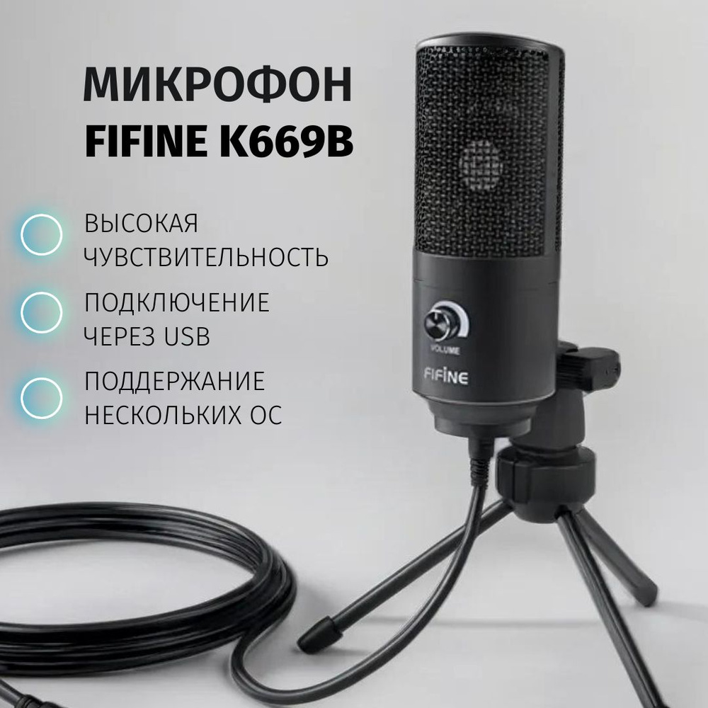 Микрофон для компьютера игровой, студийный, для стримов FIFINE K669B