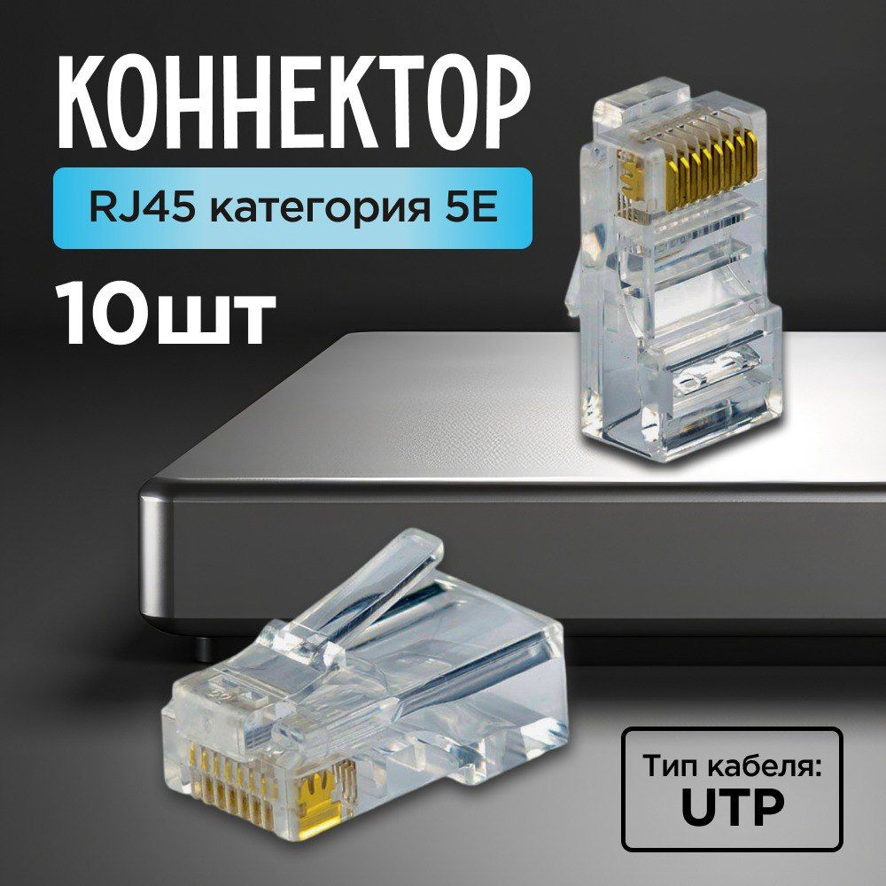 Коннектор RJ45 прозрачный, несквозной, неэкранированный, для кабеля UTP,  категория 5e, набор 10 штук - купить с доставкой по выгодным ценам в  интернет-магазине OZON (1525765985)