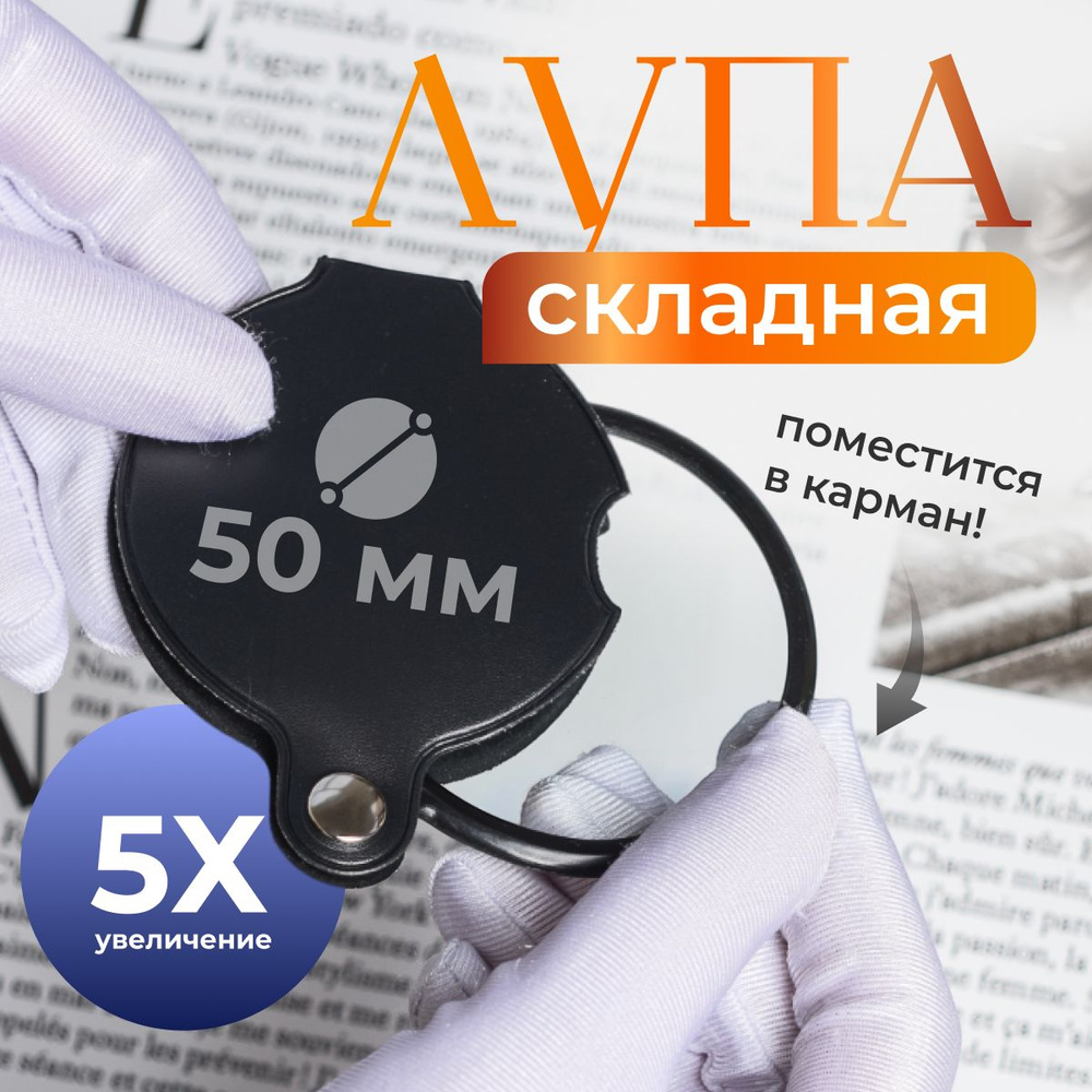 Лупа складная карманная с чехлом, диаметр линзы 50 мм. Увеличительное ...
