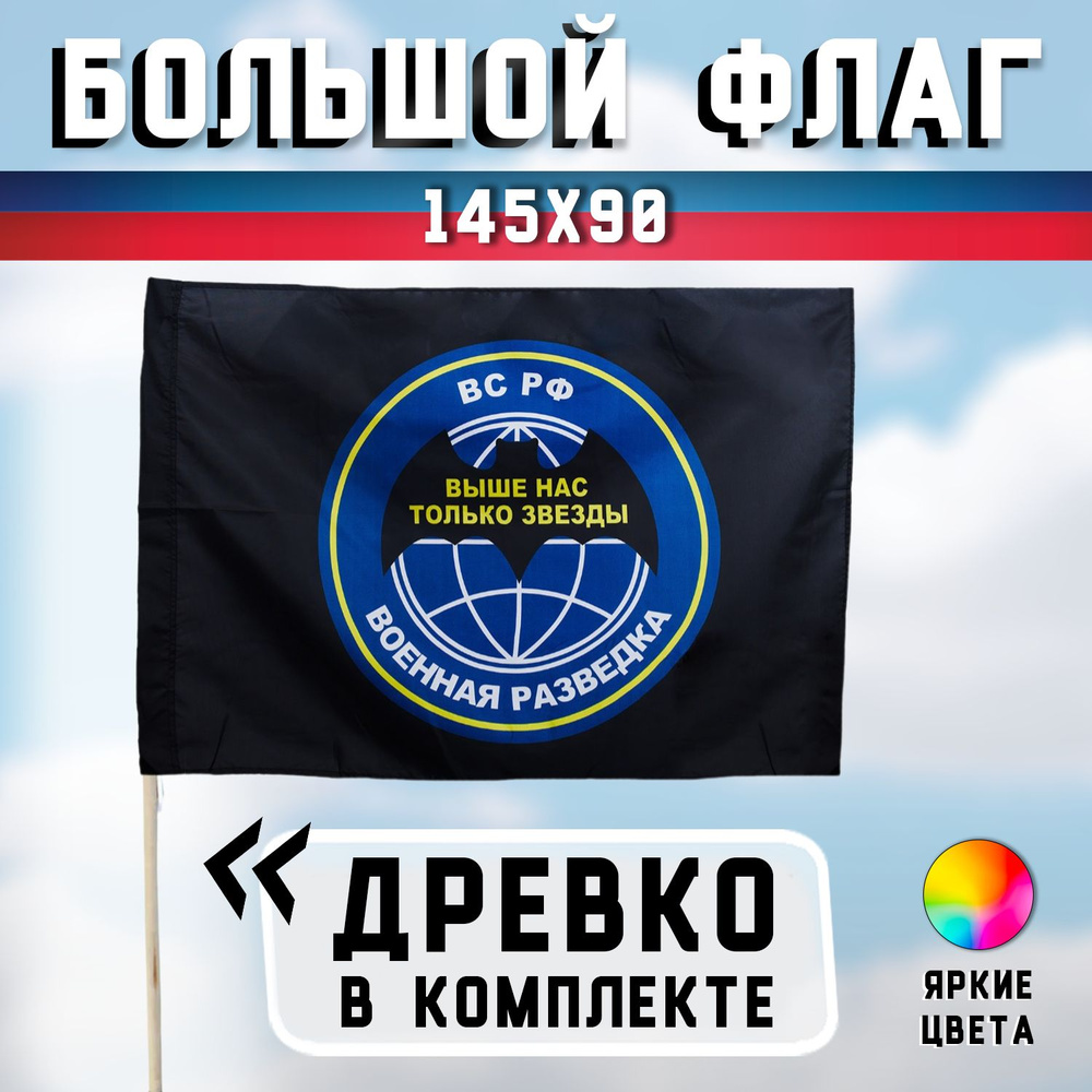 Большой флаг "Военная разведка" - Размер: 90х145 см - с флагштоком (палкой), Размер палки - 125 см  #1