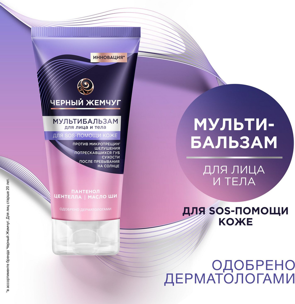 Крем для лица и тела Черный Жемчуг SOS-средство, пантенол мультибальзам ...