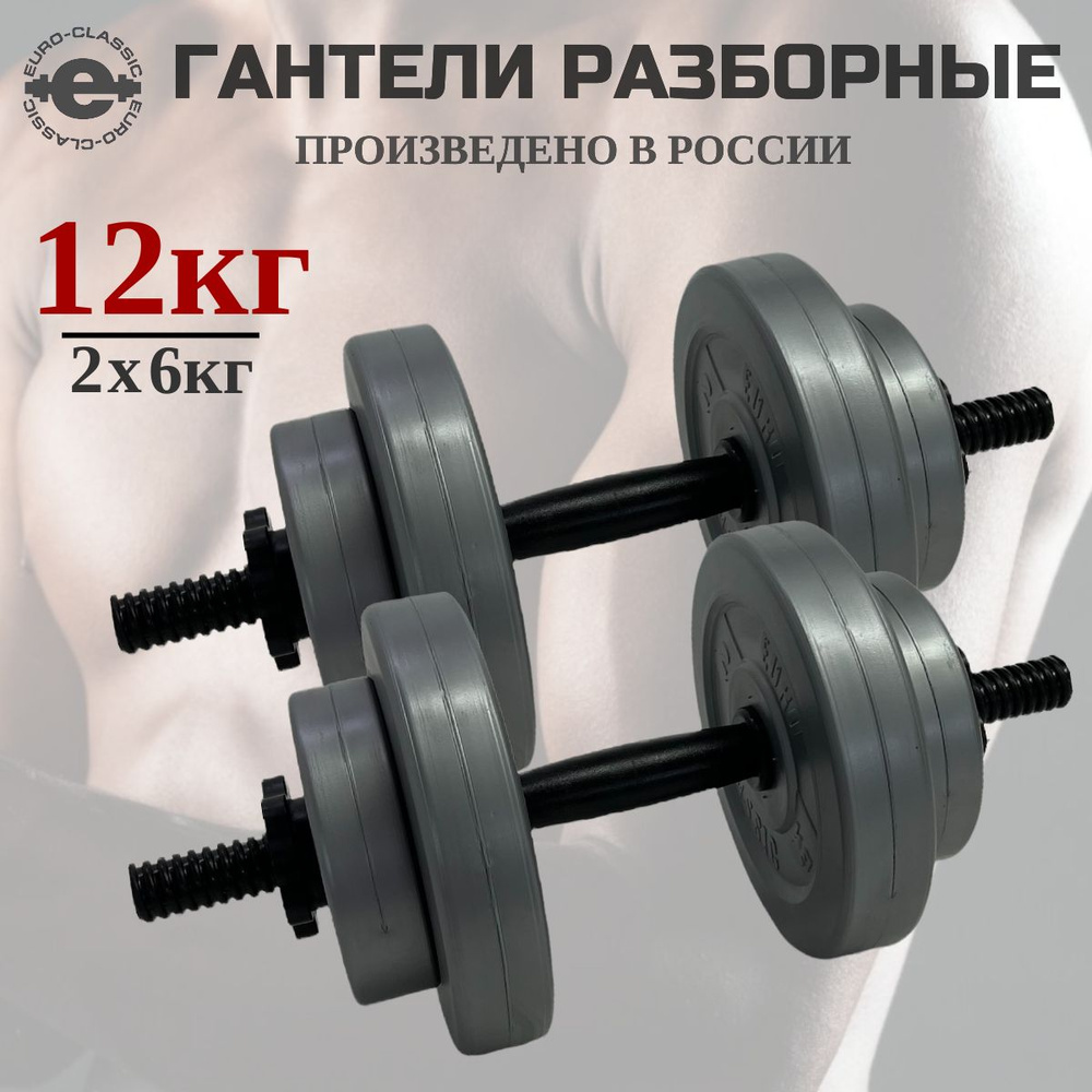 Гантели 12 кг разборные сборные для фитнеса, 2шт по 6кг