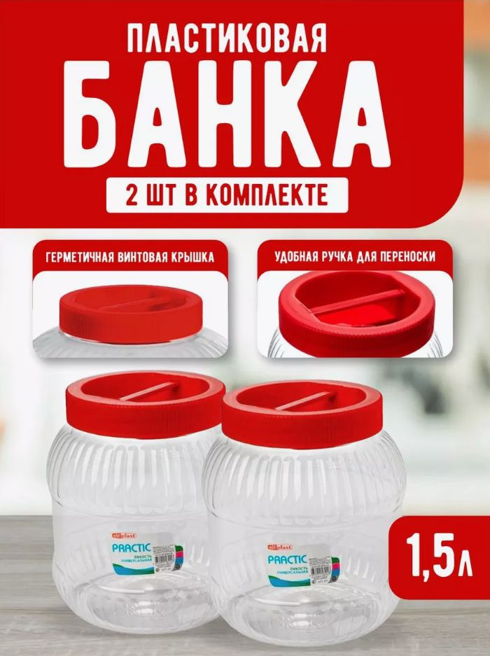 Пластиковая банка 2 шт Elfplast "Practic" 537, универсальная емкость с крышкой 1.5 л, для домашнего хозяйства #1