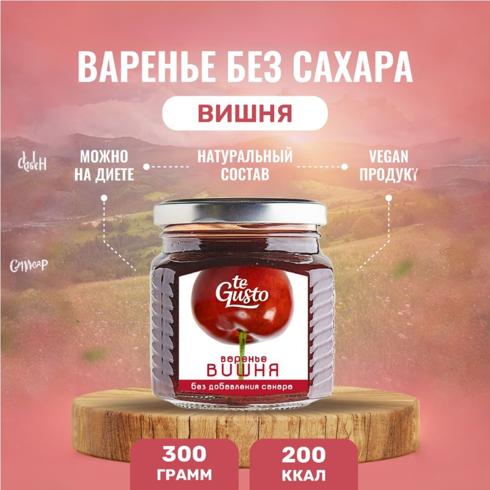 te Gusto Варенье из вишни без сахара натуральное 300 г - купить с доставкой  по выгодным ценам в интернет-магазине OZON (923702140)