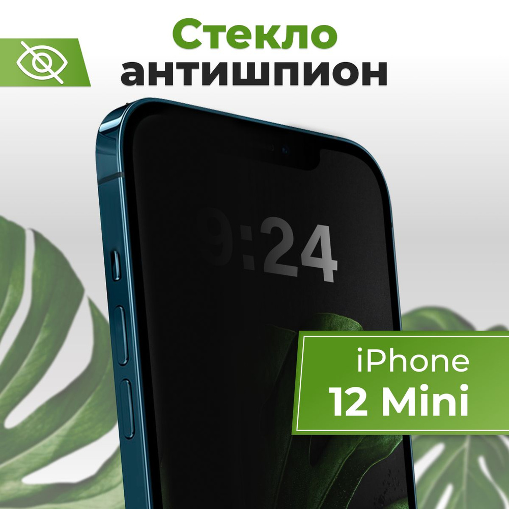 Полноэкранное защитное стекло антишпион для Apple iPhone 12 mini /  Противоударное приватное стекло с черной рамкой на Эппл Айфон 12 мини /  Защита от посторонних глаз Антишпион 5D Premium - купить с