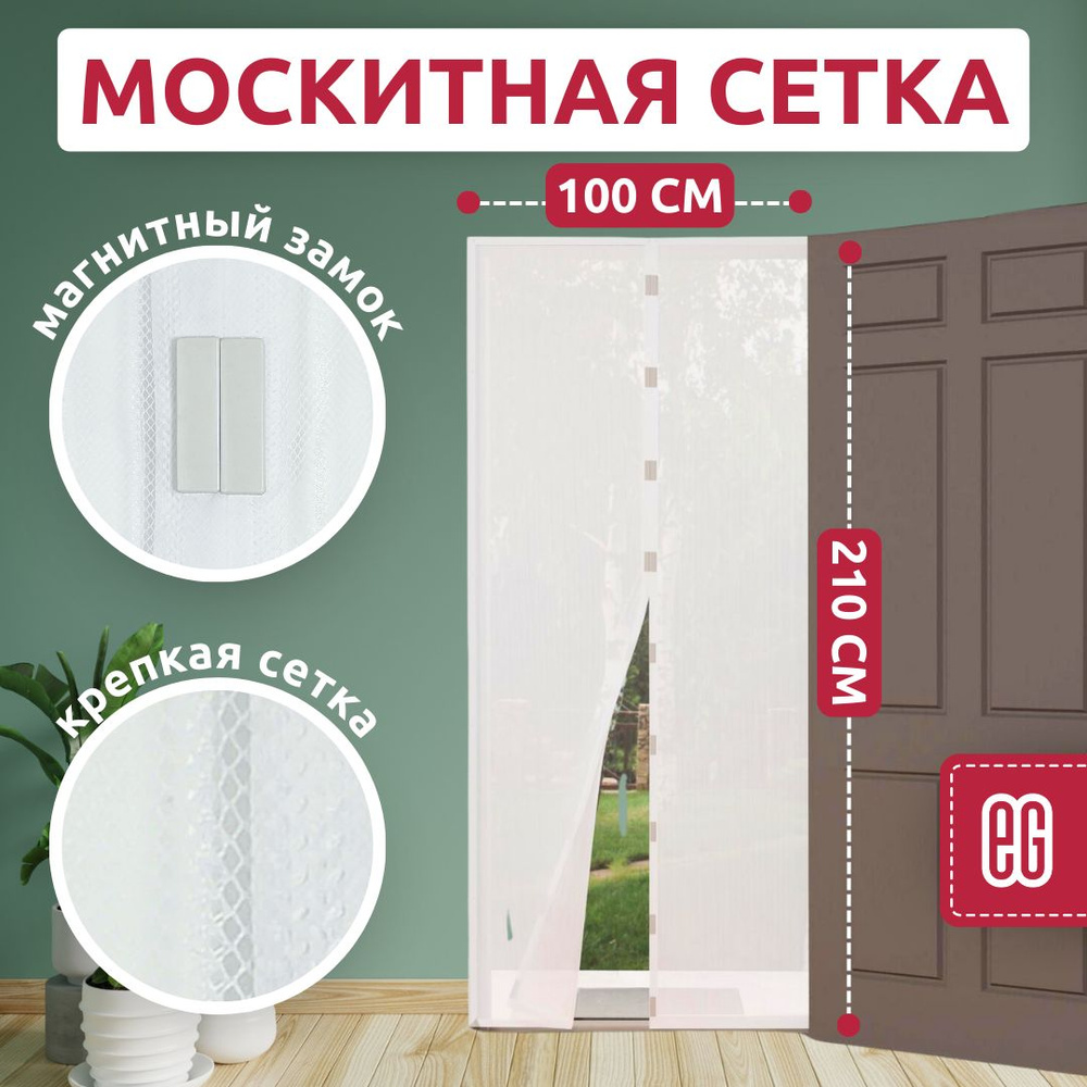 Москитная сетка на дверь ЕВРОГАРАНТ на магнитах, штора дверная ...