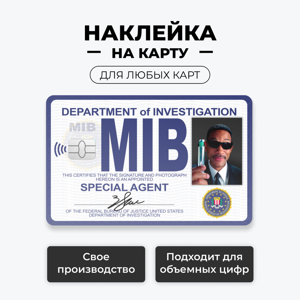 Наклейка на карту банковскую - карта доступа MIB man in black (люди в  черном) Уилл Смит лицевая с вырезом под чип / самоклейка стикер / UCARD