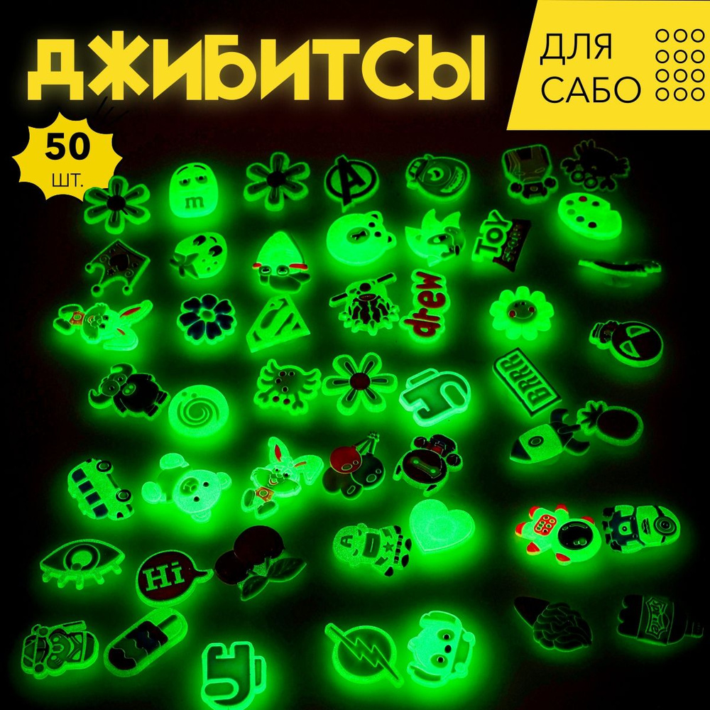 Джиббитсы RUCROC, джибитсы набор светящиеся 50 шт. - купить с доставкой по  выгодным ценам в интернет-магазине OZON (716076887)