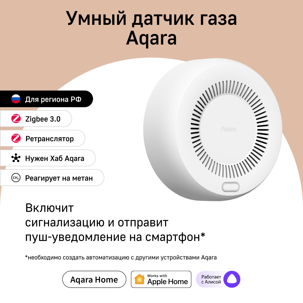 Умный датчик газа Aqara Smart Natural Gas Detector JT-BZ-03AQ/A, регион  работы - Россия, умный дом с Zigbee, работает с Алисой