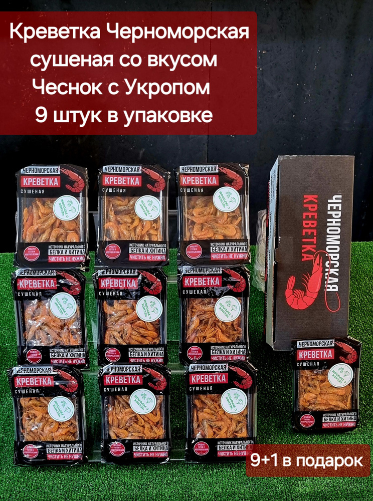 Креветка Черноморская сушеная со вкусом Чеснок с Укропом  #1