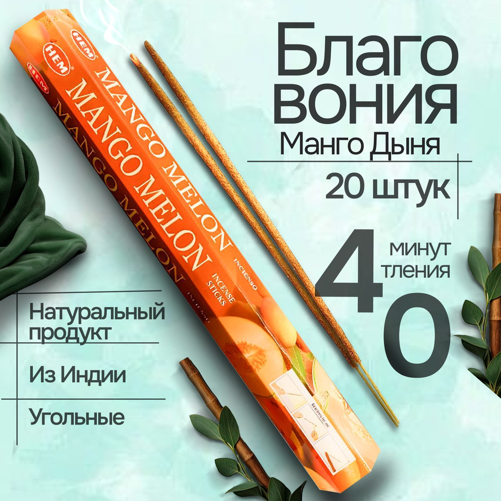 Благовония палочки HEM Mango Melon (Манго Дыня) 20 шт #1