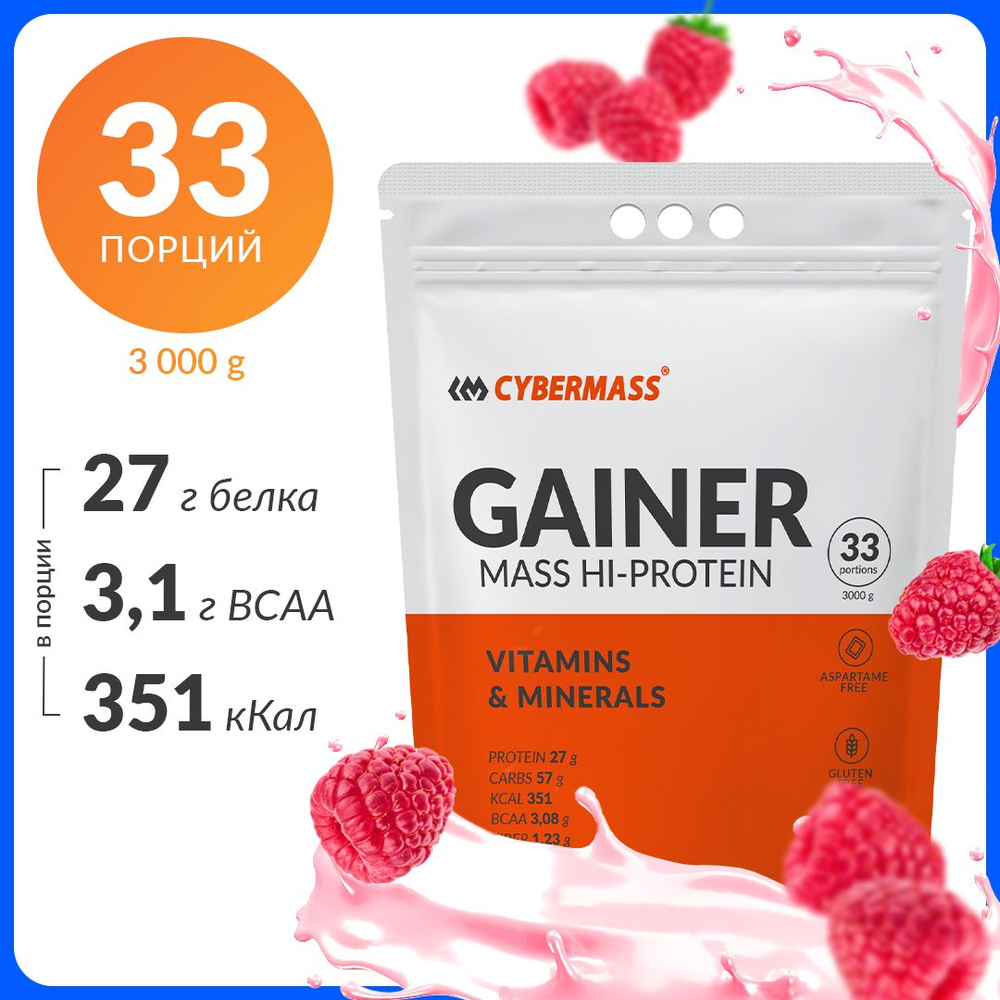 Гейнер CYBERMASS GAINER MASS HI-PROTEIN для набора массы с витаминами и минералами, вкус Малина, 33 порции, #1