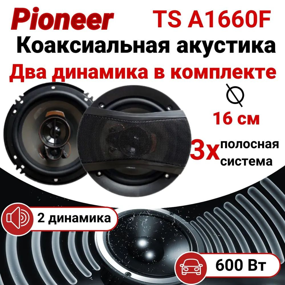 Pioneer Колонки для автомобиля 1660, 16 см (6 дюйм.)