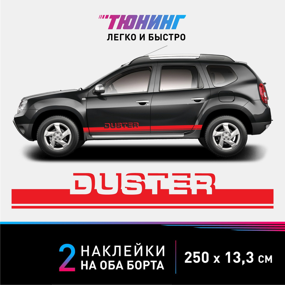 Наклейки на автомобиль Renault Duster (Рено Дастер) - красные полосы на авто на ДВА борта  #1