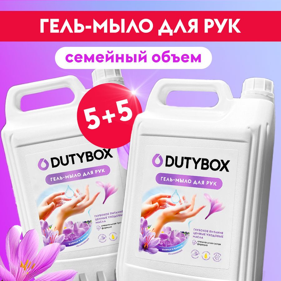 Жидкое мыло для рук и тела DUTYBOX 5л+5л с ароматом Шафрана и ванили ...