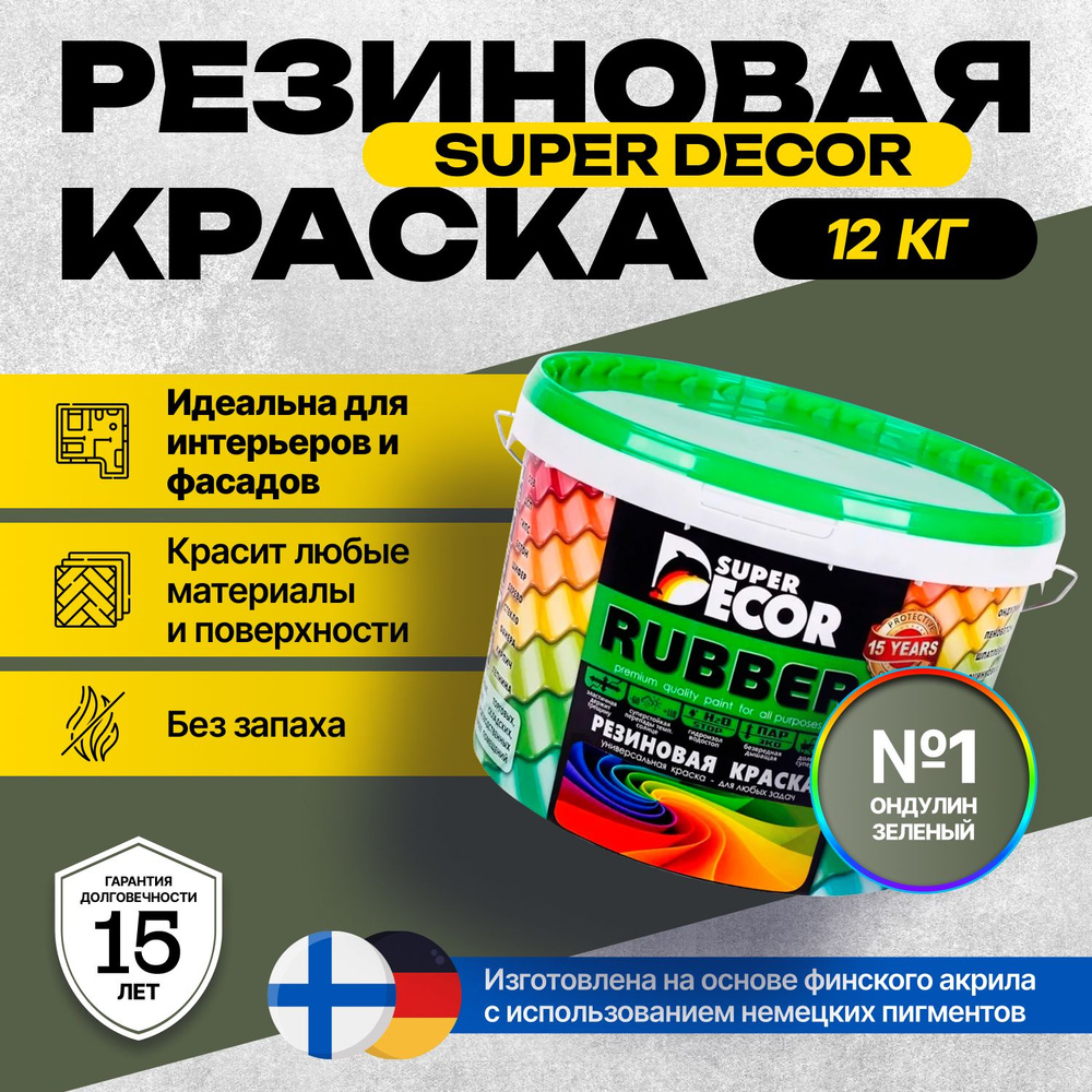 Краска Super Decor Rubber Резиновая, Акриловая 12 кг цвет №01 Ондулин зеленый/для внутренних и наружных #1