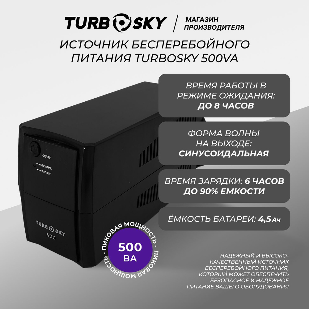 ИБП Резервный (Back UPS) TurboSky, 500 В·А купить по выгодной цене в  интернет-магазине OZON (736453866)