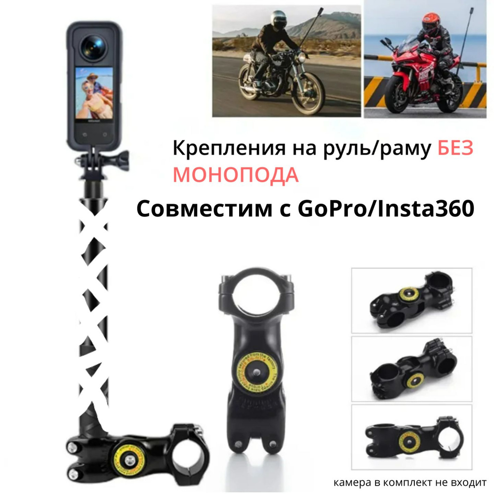 Штатив INSTA Крепления на руль c моноподом 112см. или раму Moto Pipe Clamp  велосипед/мотоцикл Insta360/GoPro6 см купить по низкой цене с доставкой в  интернет-магазине OZON (1529191970)