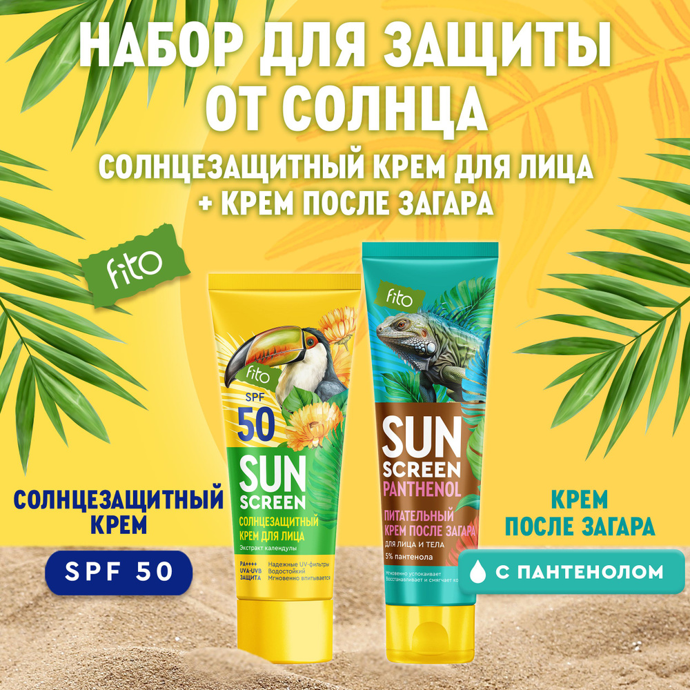 Fito Cosmetic Набор Солнцезащитный водостойкий крем для лица SPF 50 +  Питательный крем После загара для лица и тела SUN SCREEN Фитокосметик, 50  мл. + ...