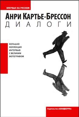 Диалоги. Интервью и беседы (1951-1998). Картье-Брессон А. #1