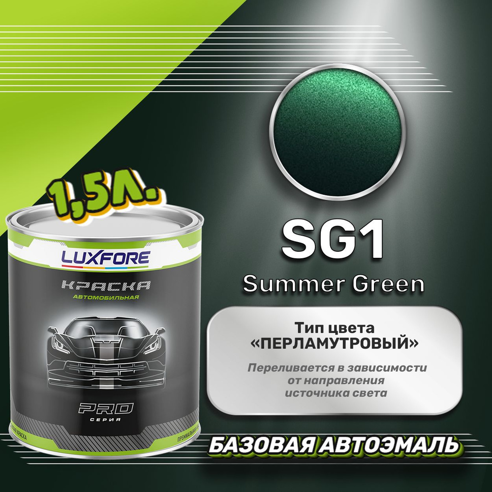 Luxfore краска базовая, цвет SG1 Summer Green 1500 мл #1