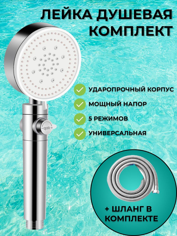Лейка для душа комплект со шлангом 1.5 м / Водосберегающая душевая ...