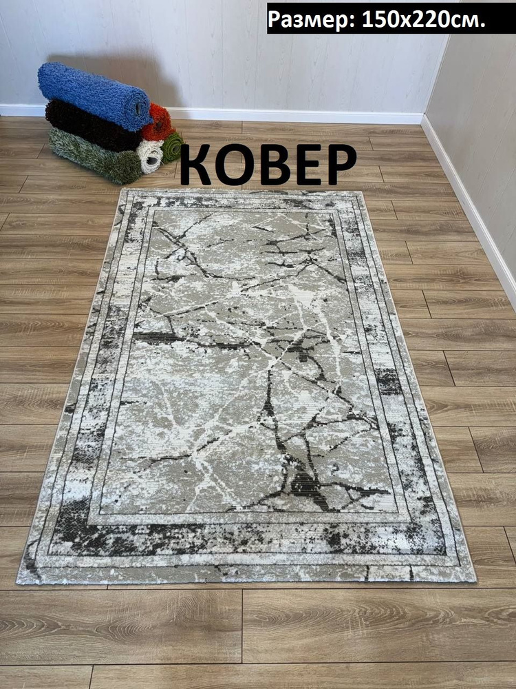 KOVRI MK Ковер ковры, 1.5 x 2.2 м #1