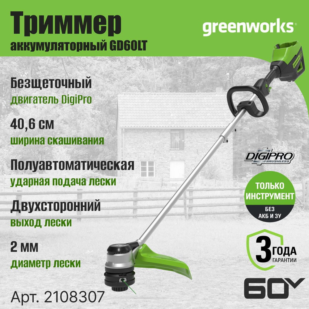 Триммер аккумуляторный Greenworks Арт. 2108307, 60V, 40 см, бесщеточный, без АКБ и ЗУ  #1